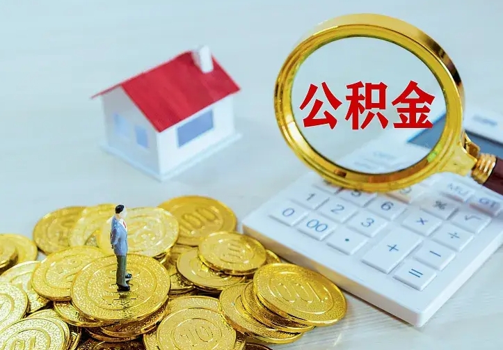 公积金是自己的吗-屯昌公积金代办平台